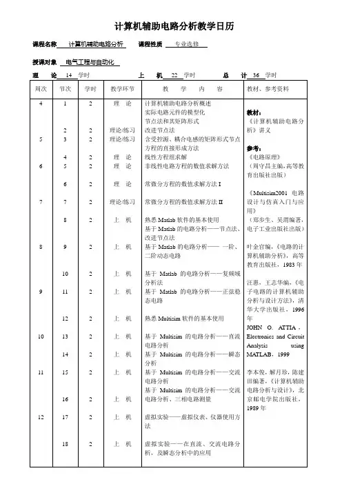 计算机辅助电路分析教学日历.