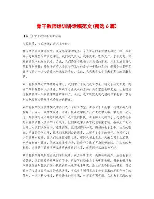 骨干教师培训讲话稿范文(精选6篇)