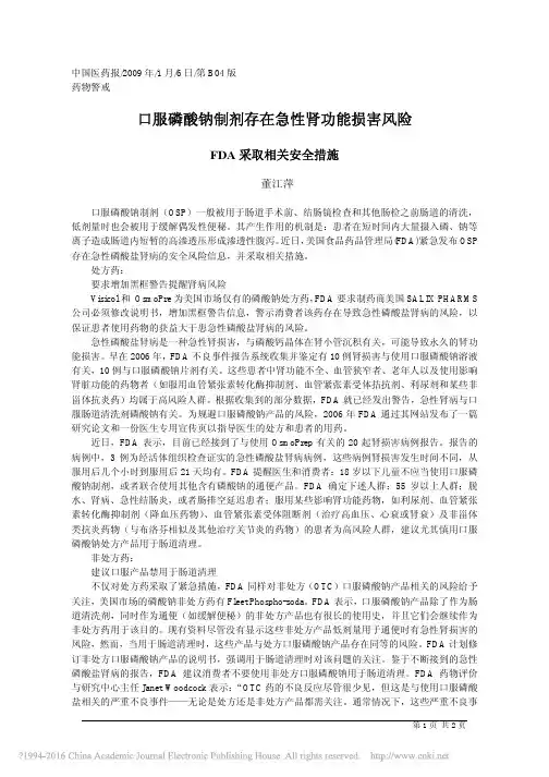 口服磷酸钠制剂存在急性肾功能损害风险_董江萍