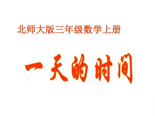 最新北师大版数学三年级上册《一天的时间》(40页)ppt精品课件3