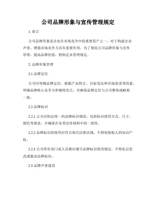 公司品牌形象与宣传管理规定
