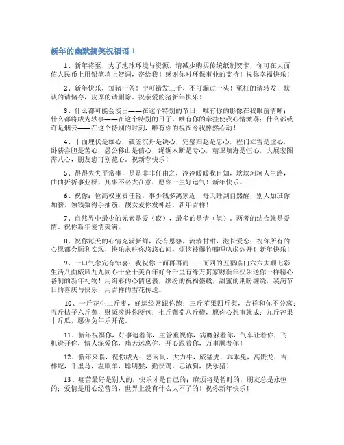 新年的幽默搞笑祝福语