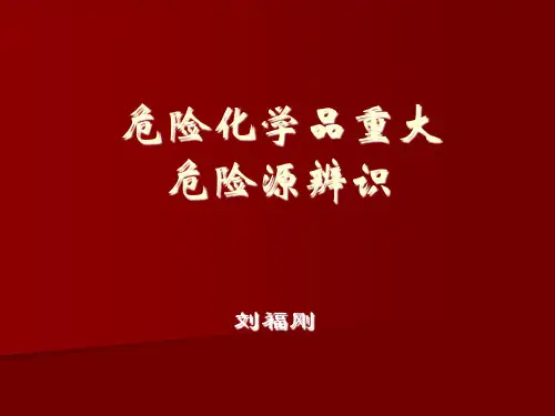 危险化学品重大危险源知识