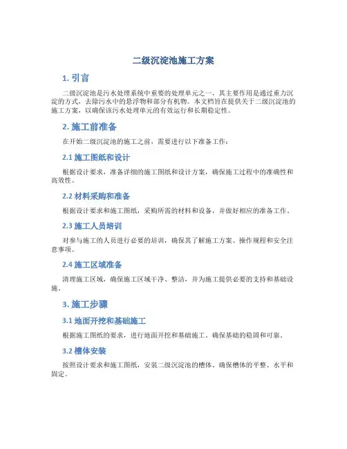 二级沉淀池施工方案