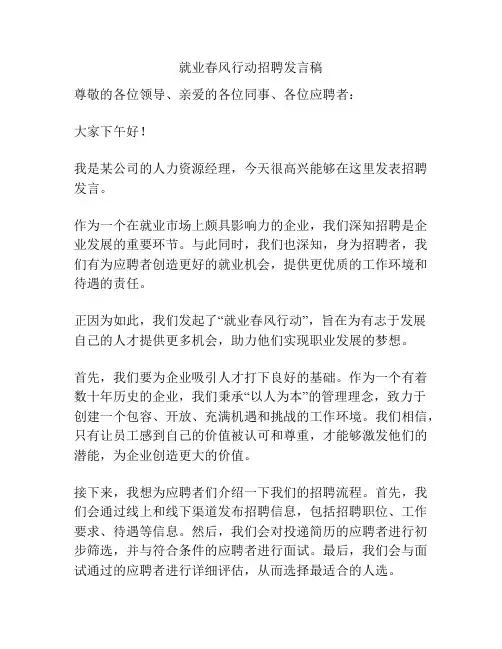 就业春风行动招聘发言稿