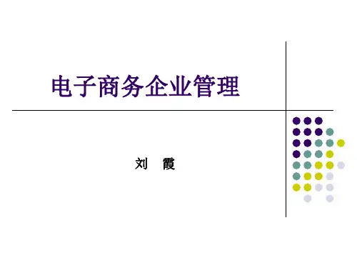 电子商务企业管理培训课件(PPT 73页)