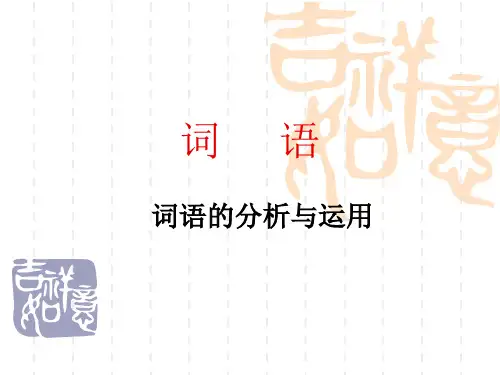 【人教新课标】六年级下册语文：词语的分析与运用课件(共13张PPT)