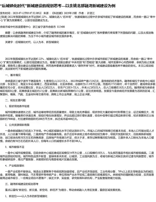 “后城镇化时代”新城建设的规划思考—以余姚北部融湾新城建设为例