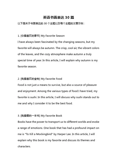 英语书面表达30篇