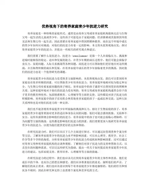 优势视角下的寄养家庭青少年抗逆力研究