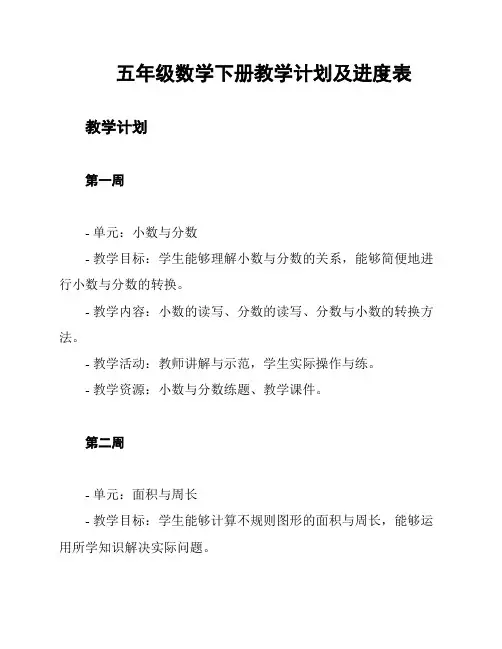 五年级数学下册教学计划及进度表