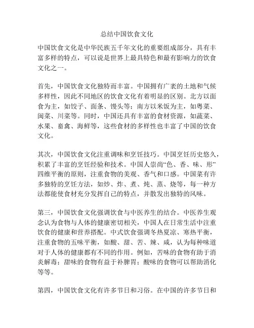总结中国饮食文化