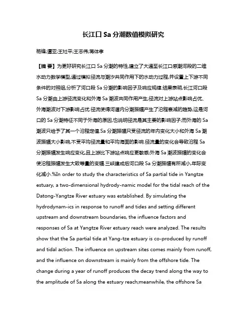 长江口Sa分潮数值模拟研究