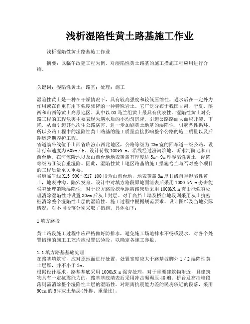 浅析湿陷性黄土路基施工作业