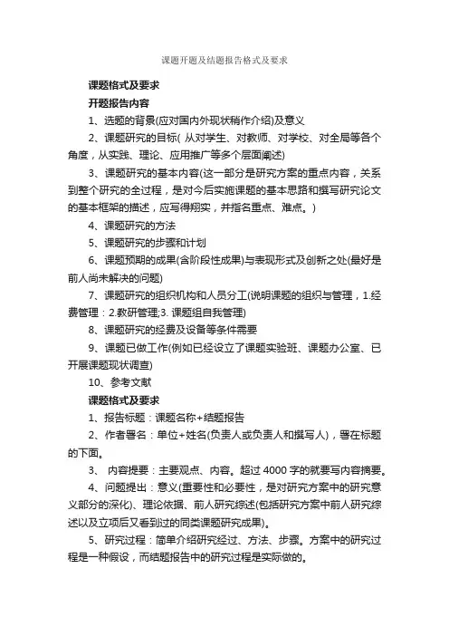课题开题及结题报告格式及要求_开题报告_