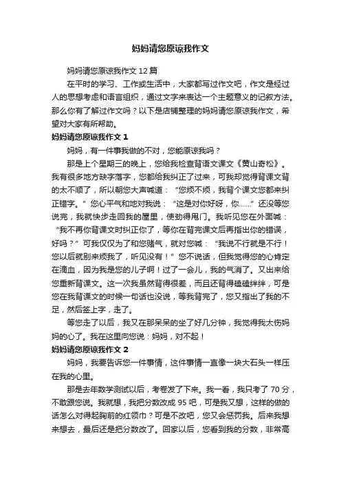 妈妈请您原谅我作文