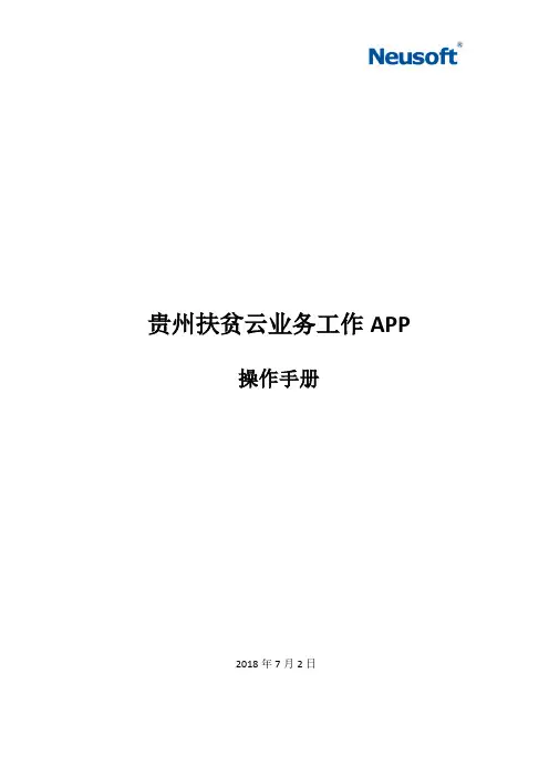 贵州扶贫业务工作app操作手册v1.03