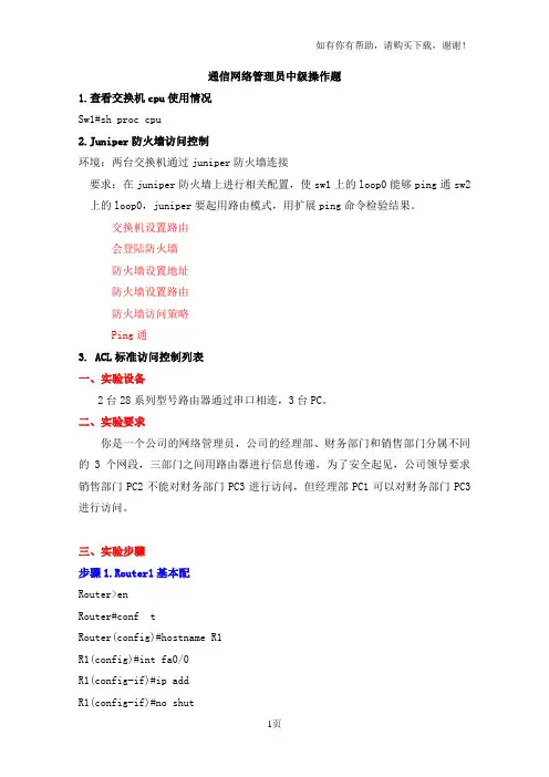 电力公司技能鉴定通信网络管理员中级操作题