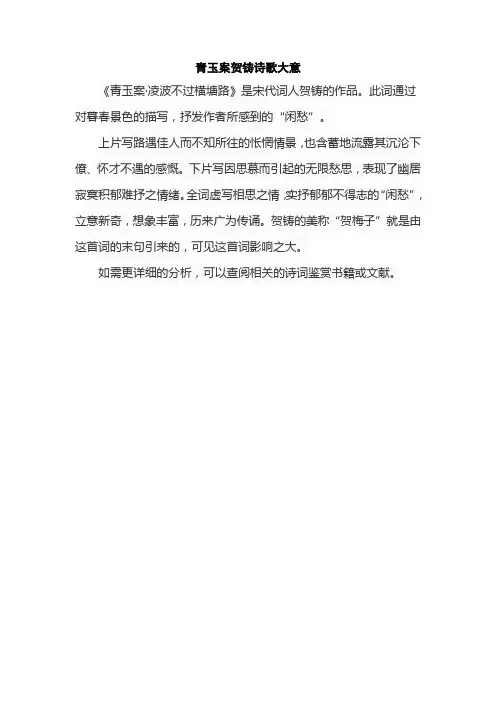 青玉案贺铸诗歌大意