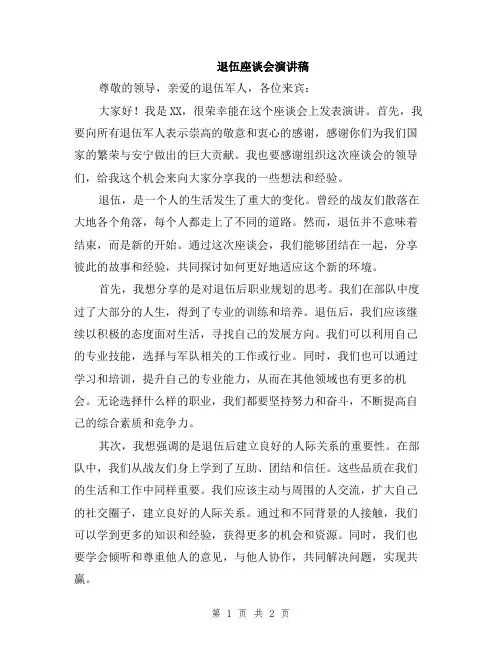退伍座谈会演讲稿