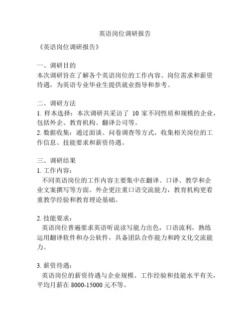 英语岗位调研报告