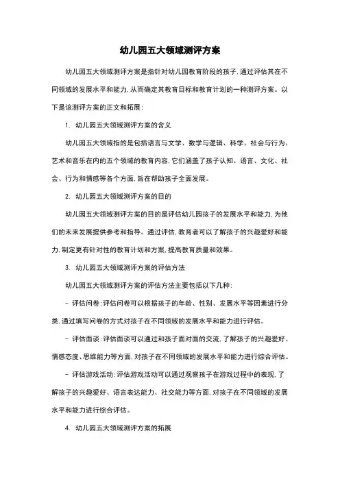 幼儿园五大领域测评方案