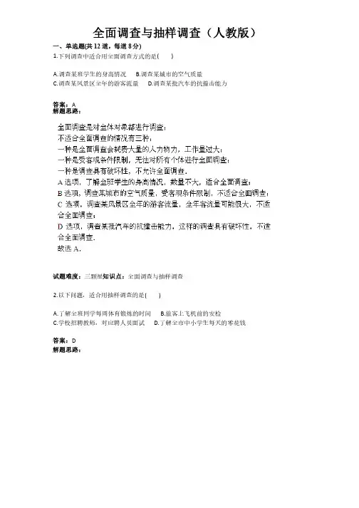 全面调查与抽样调查（人教版（含答案）