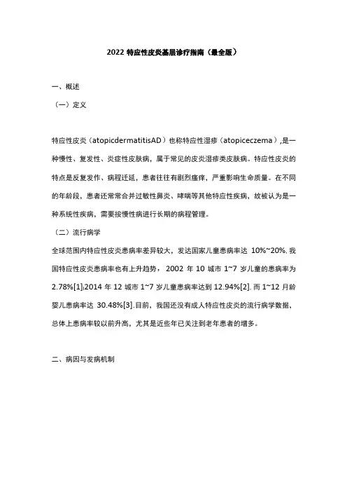 2022特应性皮炎基层诊疗指南(最全版)