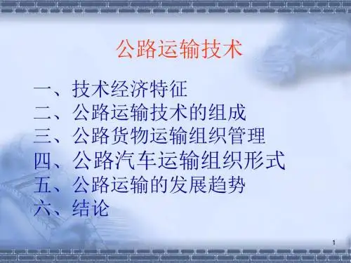 公路运输技术(2)解读