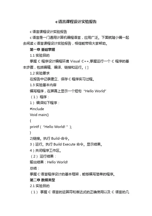 c语言课程设计实验报告