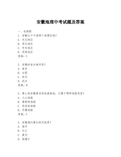 安徽地理中考试题及答案