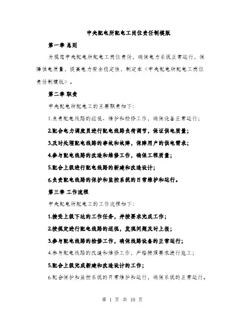中央配电所配电工岗位责任制模版(四篇)