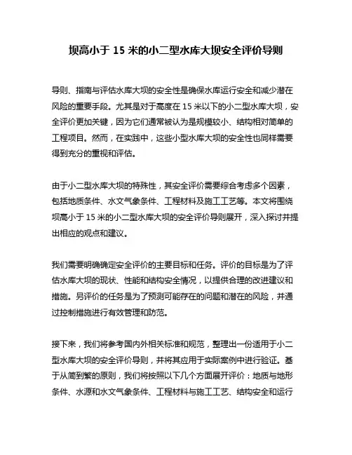 坝高小于15米的小二型水库大坝安全评价导则