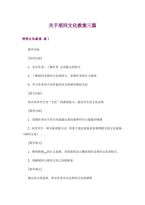 关于胡同文化教案三篇