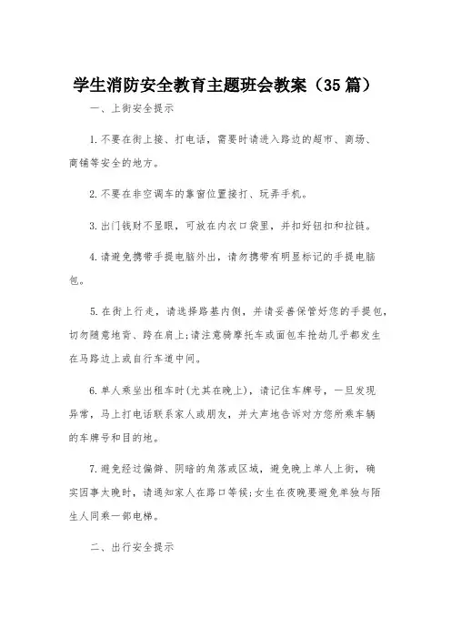 学生消防安全教育主题班会教案(35篇)