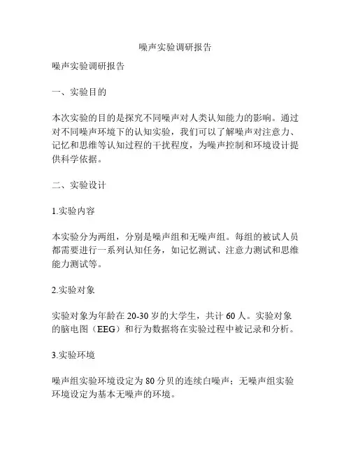 噪声实验调研报告