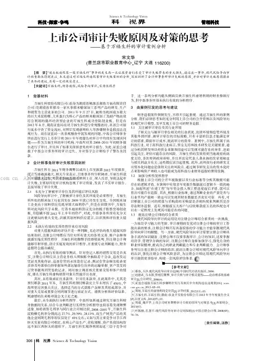 上市公司审计失败原因及对策的思考——基于万福生科的审计案例分析