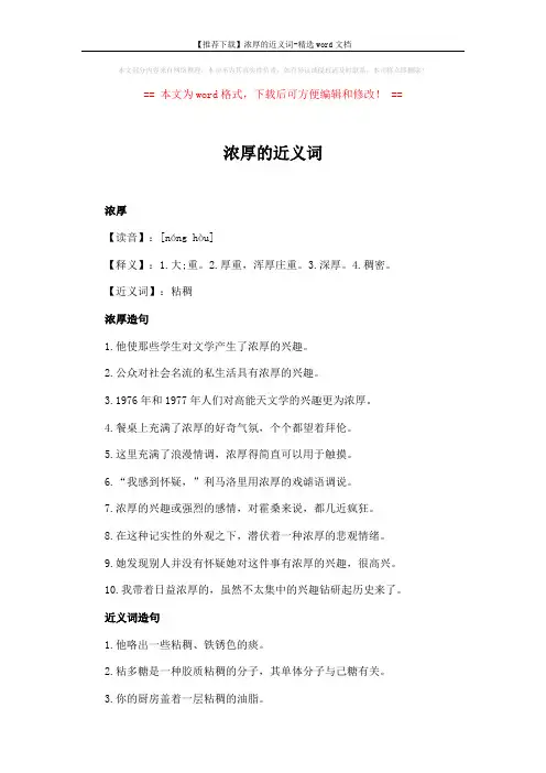 【推荐下载】浓厚的近义词-精选word文档 (2页)