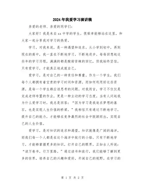 2024年我爱学习演讲稿