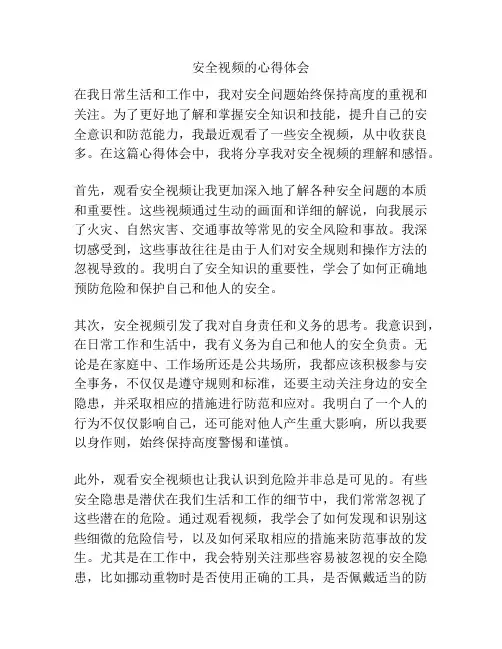 安全视频的心得体会