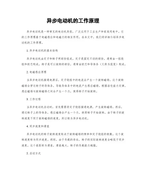 异步电动机的工作原理