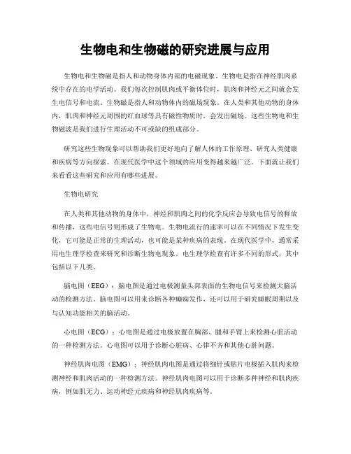 生物电和生物磁的研究进展与应用