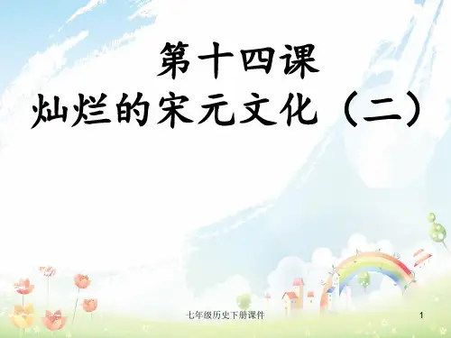 最新人教版初中历史七年级下册《14 灿烂的宋元文化(二)》PPT课件 (2)