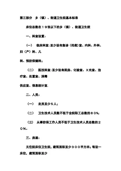 乡(镇)、街道卫生院基本标准