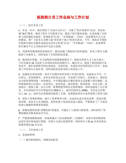 医院统计员工作总结与工作计划