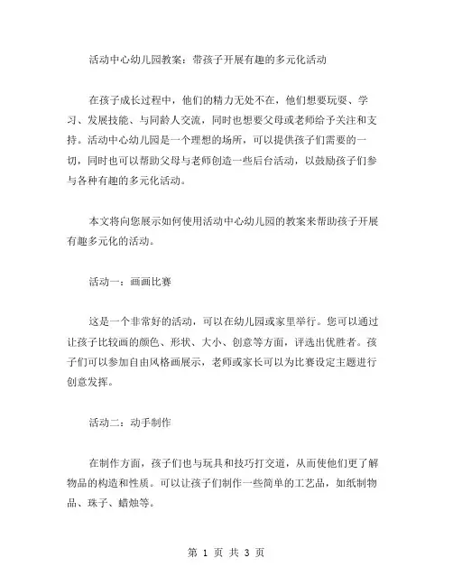 活动中心幼儿园教案：带孩子开展有趣的多元化活动