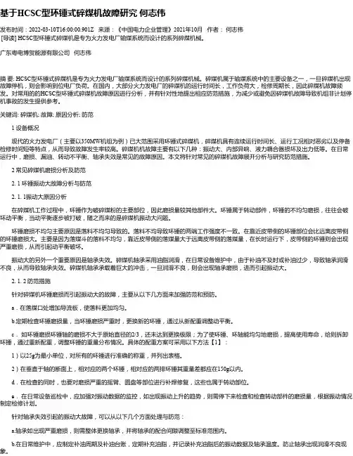 基于HCSC型环锤式碎煤机故障研究何志伟