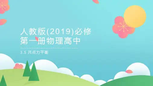 物理人教版(2019)必修第一册3.5共点力平衡(共21张ppt)