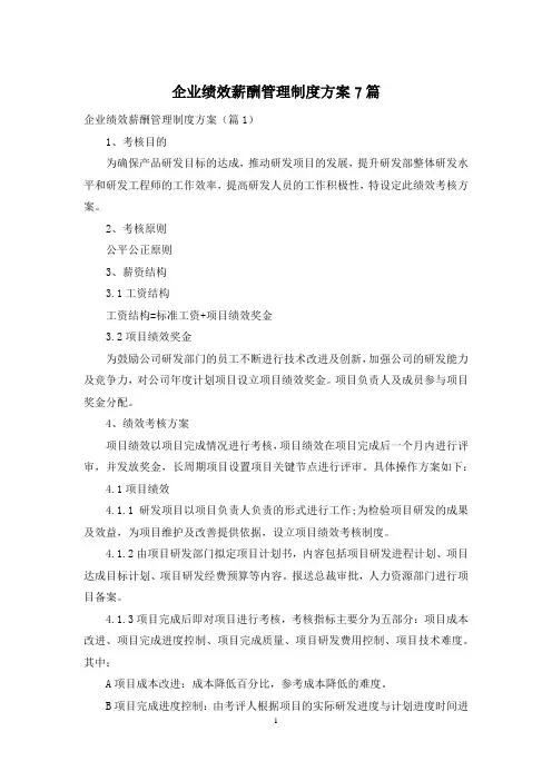 企业绩效薪酬管理制度方案7篇