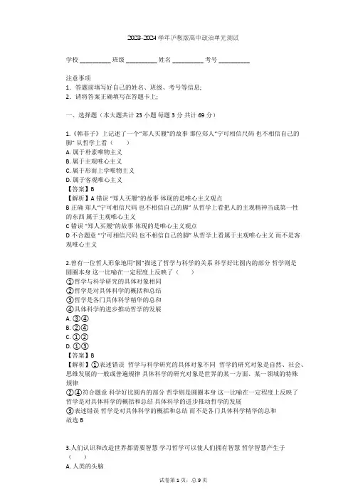 2023-2024学年高中政治沪教版高二上第一课 学习哲学 运用哲学单元测试(含答案解析)